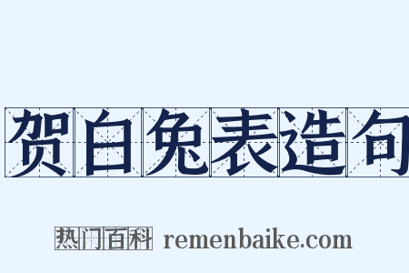 贺白兔表造句是什么意思的图片
